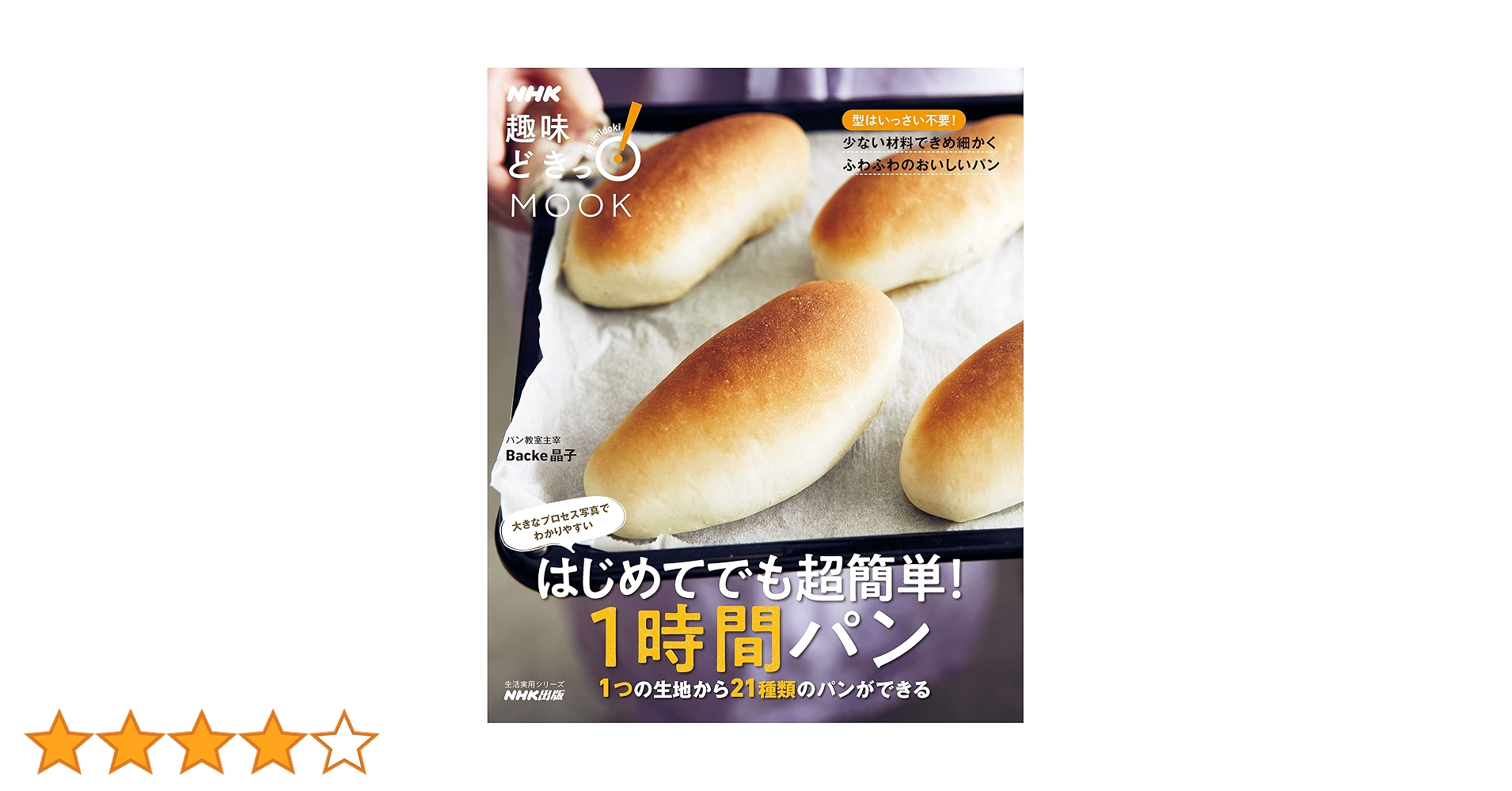 はじめてでも超簡単!1時間パン: 1つの生地から21種類のパンができる